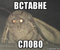 вставне слово