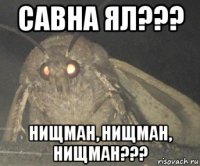 савна ял??? нищман, нищман, нищман???