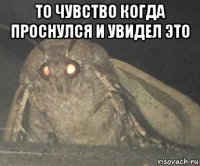 то чувство когда проснулся и увидел это 