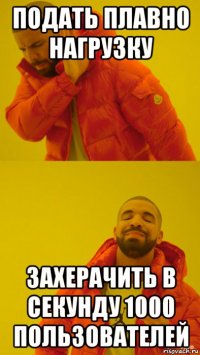 подать плавно нагрузку захерачить в секунду 1000 пользователей