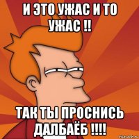 и это ужас и то ужас !! так ты проснись далбаёб !!!!