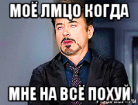 моё лмцо когда мне на всё похуй