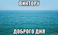 виктору доброго дня