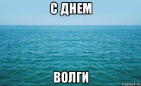 с днем волги