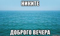 никите доброго вечера