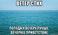 ветер стих погода к вечеру лучше, вечернее приветствие