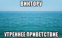 виктору утреннее приветствие