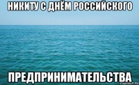 никиту с днём российского предпринимательства