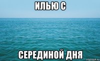 илью с серединой дня