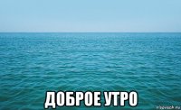  доброе утро