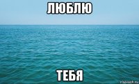 люблю тебя