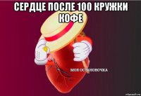 сердце после 100 кружки кофе 