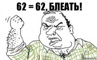 62 = 62, блеать!