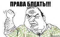 Права блеать!!!