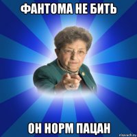 фантома не бить он норм пацан