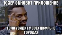 юзер обновит приложение если увидит у всех цифры в городах