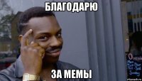 благодарю за мемы