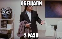 обещали 2 раза