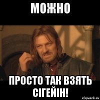 можно просто так взять сігейін!