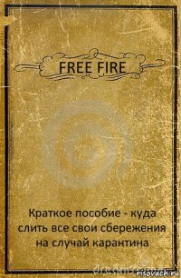 FREE FIRE Краткое пособие - куда слить все свои сбережения на случай карантина