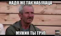 надо же так набухаца мужик ты труп