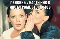 прикинь у насти ник в инстаграме stop_0409 