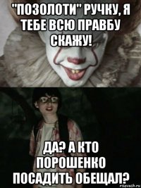 "позолоти" ручку, я тебе всю правбу скажу! да? а кто порошенко посадить обещал?