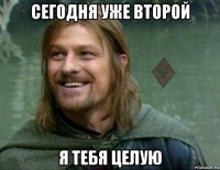 сегодня уже второй я тебя целую