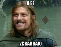 я ее усваиваю