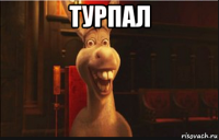 турпал 