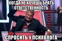 когда не хочешь брать ответственность спросить у психолога