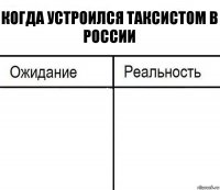 Когда устроился таксистом в России  