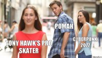 Роман Cyberpunk 2077 Tony Hawk’s Pro Skater