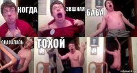 Когда Звшная Баба Оказалась Тохой 