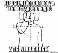 первые действия когда тебя остановили дпс а ты угашенный