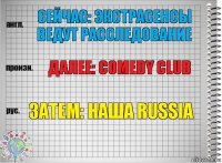 Сейчас: экстрасенсы ведут расследование Далее: comedy club Затем: наша russia