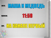 Маша и медведь 11:59 На канале Первый