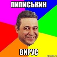 пиписькин вирус