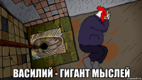  василий - гигант мыслей