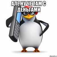 але ну че там с деньгами 