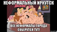 неформальный иркутск все неформалы города соберутся тут!