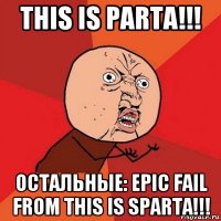 this is parta!!! остальные: epic fail from this is sparta!!!