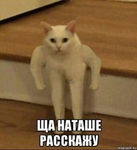  ща наташе расскажу