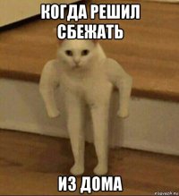 когда решил сбежать из дома