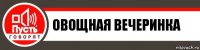 Овощная вечеринка