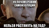 ну почему режим самоизоляции нельзя растянуть на год?