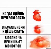 когда идёшь вечером спать в начале ночи идёшь спать в полночь бежишь от монстров