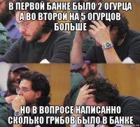 в первой банке было 2 огурца а во второй на 5 огурцов больше но в вопросе написанно сколько грибов было в банке