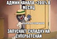 админ канала +200% в месяц запускает складку на супербетскай