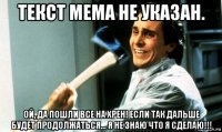 текст мема не указан. ой, да пошли все на хрен! если так дальше будет продолжаться... я не знаю что я сделаю!!!